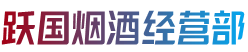 萍乡市湘东烟酒回收:茅台酒,老酒,洋酒,虫草,烟酒,萍乡市湘东跃国烟酒经营部