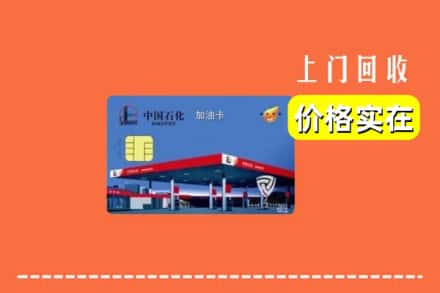 萍乡市湘东回收加油卡