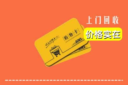 萍乡市湘东回收购物卡